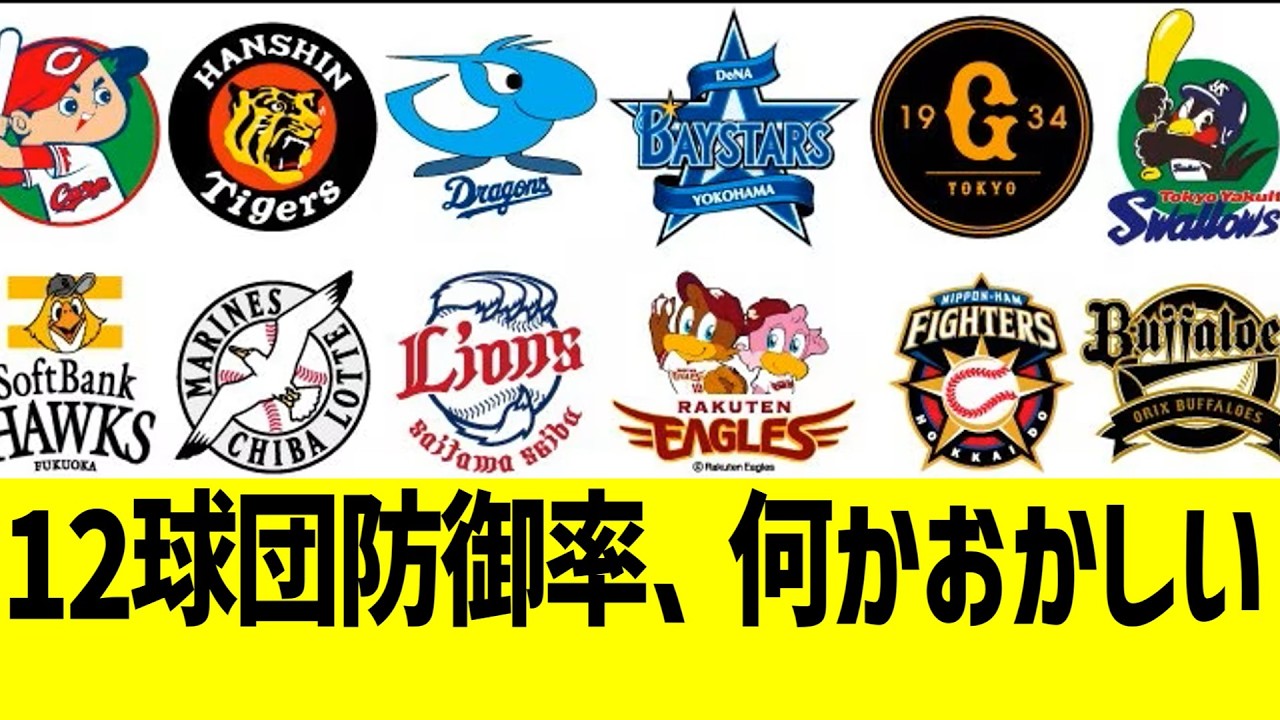 12球団防御率、何かがおかしい&hellip;