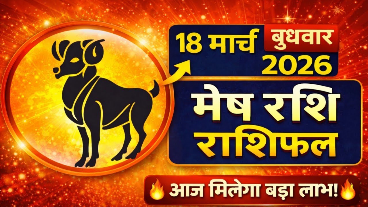 मेष राशि 18 मार्च 2026| Aaj ka Mesh rashifal| mesh rashi 18 March 2026|Gyan Bhakti Sarovar