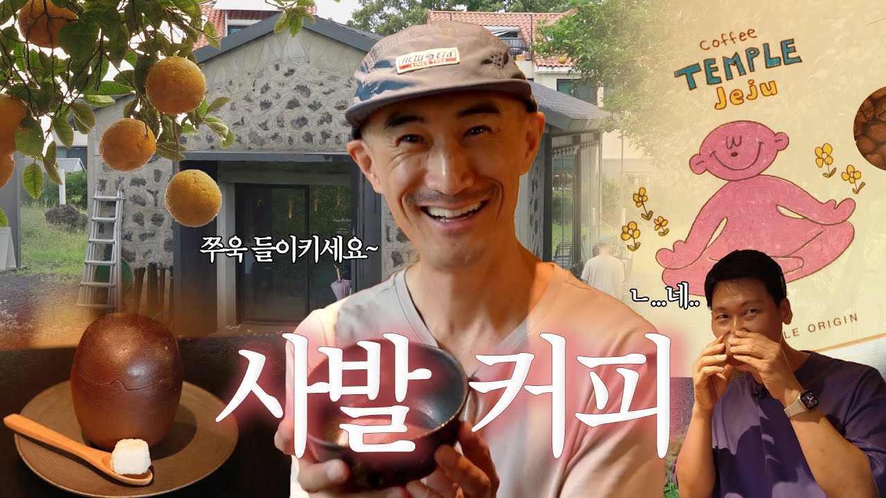 잘나가던 메뉴 다 빼버리고 웬 사발커피를..? 제주카페 커피템플 [카페염탐]