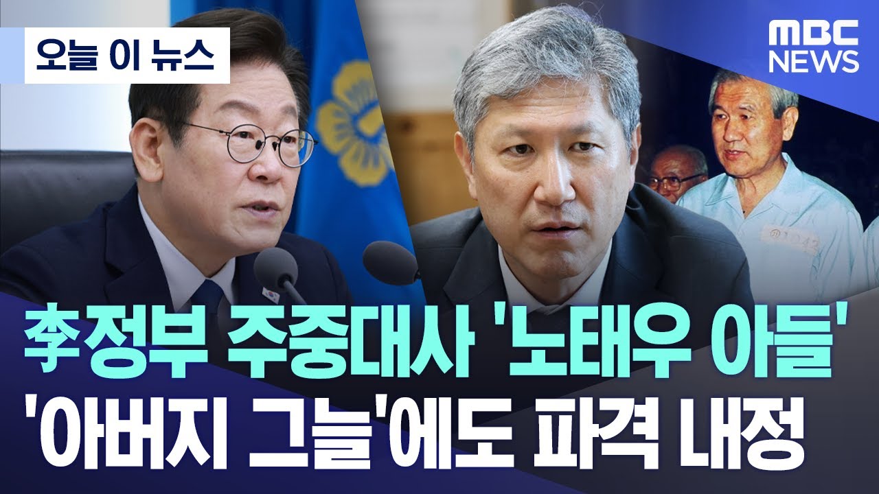 [오늘 이 뉴스] 李정부 주중대사 '노태우 아들'.. '아버지 그늘'에도 파격 내정 (2025.09.11/MBC뉴스)