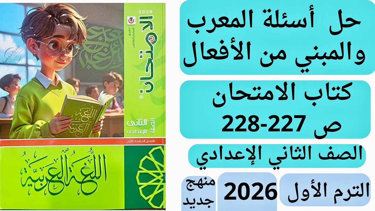 حل ص 227-228 أسئلة المعرب والمبنى من الأفعال كتاب الامتحان ثانية اعدادي الترم الاول 2026