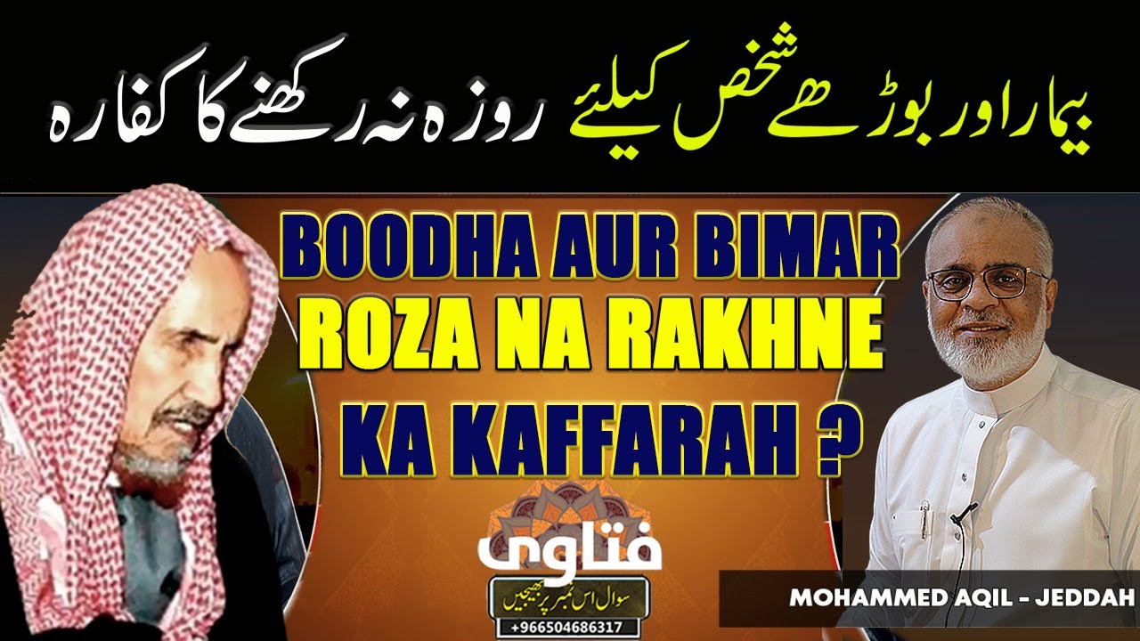 Boodhe aur Bimar Ke Lie Roza Na Rakhne Ka Kaffarah |  بوڑھے اور بیمار کے لئے روزہ نہ رکھنے کا کفارہ
