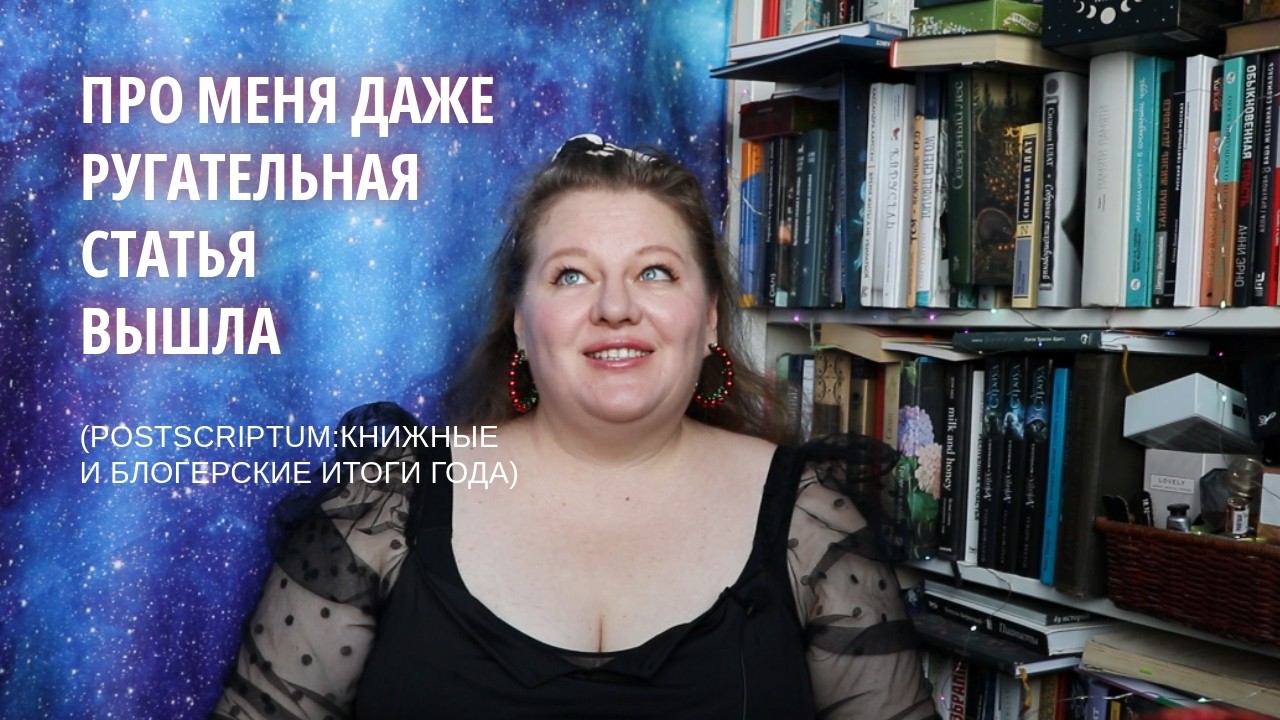 Лучшие книги года и блогерские итоги. Postscriptum 2025