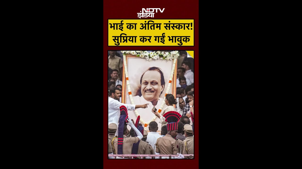 Ajit Pawar's Last Rites and Supriya Sule's courage, watch the video