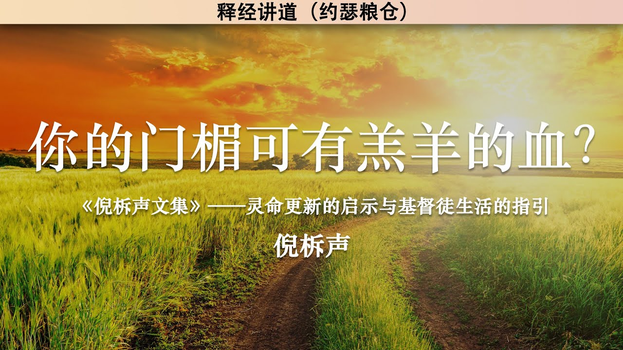 你的门楣可有羔羊的血 ？ Is the Blood of the Lamb on Your Doorpost? | 倪柝声 | 释经讲道