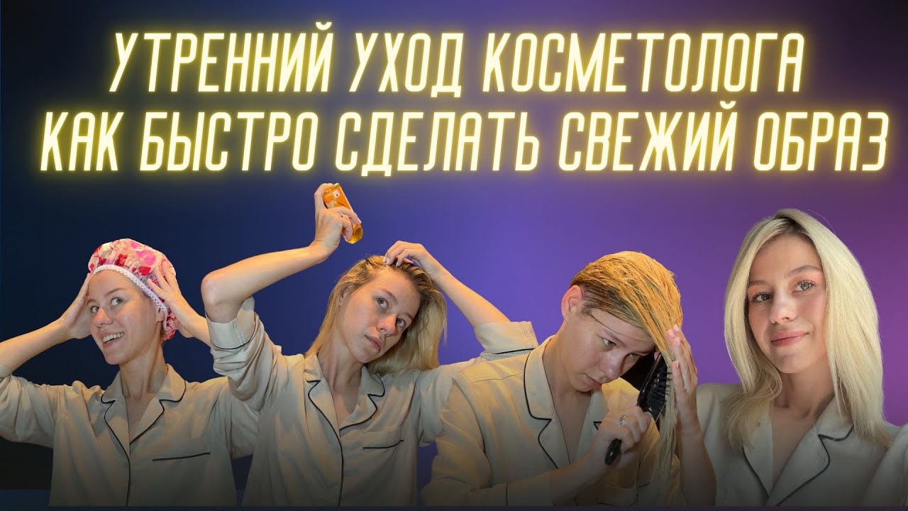 УТРО: Волосы, уход, макияж / Как быстро убрать отек и усталость / Идеальный образ на каждый день