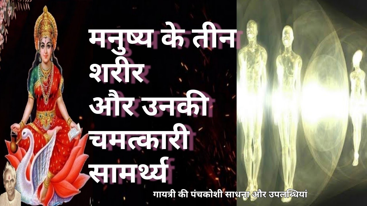 Hamare teen sharir, unke karya.क्या आप जानते हैं कि आपके तीन शरीर कौन से है और उनमें कितनी शक्ति है?