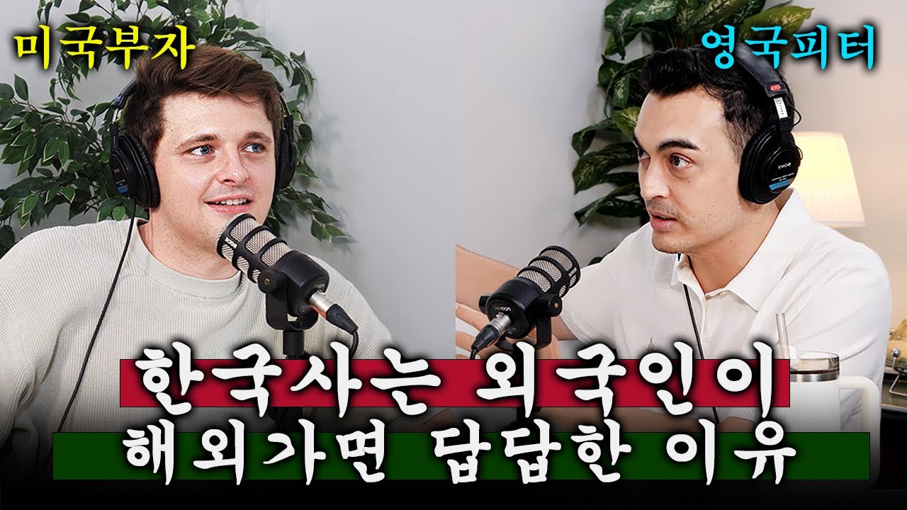 한국에 눌러붙은 외국인들이 해외 가면 답답한 이유😯