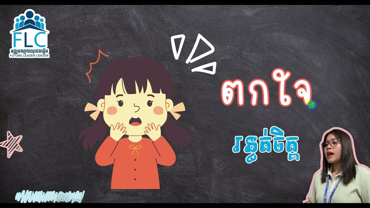 សិក្សាពាក្យថៃដែលទាក់ទងនឹងពាក្យឬឃ្លាប្រើប្រាស់ប្រចាំថ្ងៃជាមួយអ្នកគ្រូ រក្សា​ 😍#FLCCAMBODIA ​