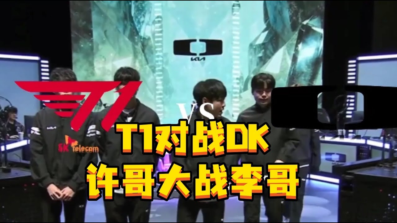 T1对战DK 许哥大战李哥，Showmaker对战Faker，Smash首次交手老东家，K杯决赛门票争夺战。