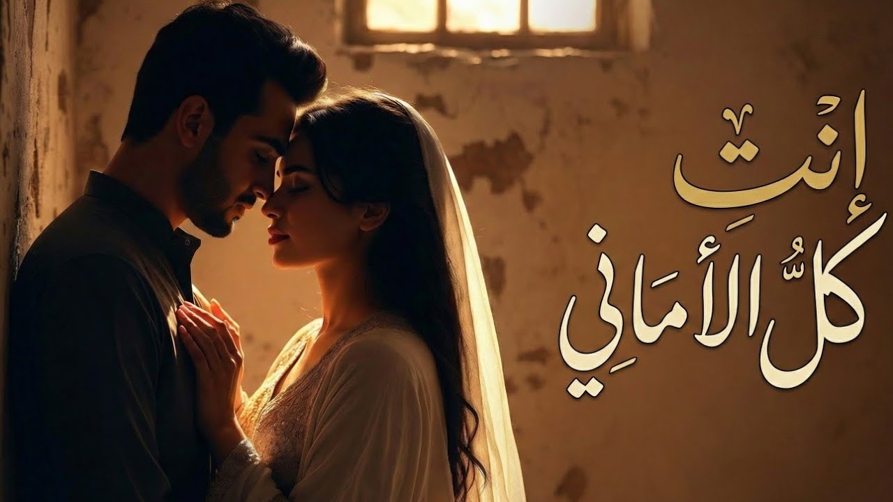 إنتِ كل الأماني | أغنية رومانسية عربية حديثة | Modern Arabic Love Song | Romantic Pop 2026 ❤️🎶