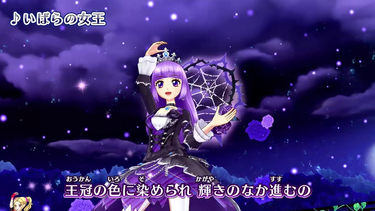 アイカツ！ミュージックビデオ『いばらの女王』をお届け♪