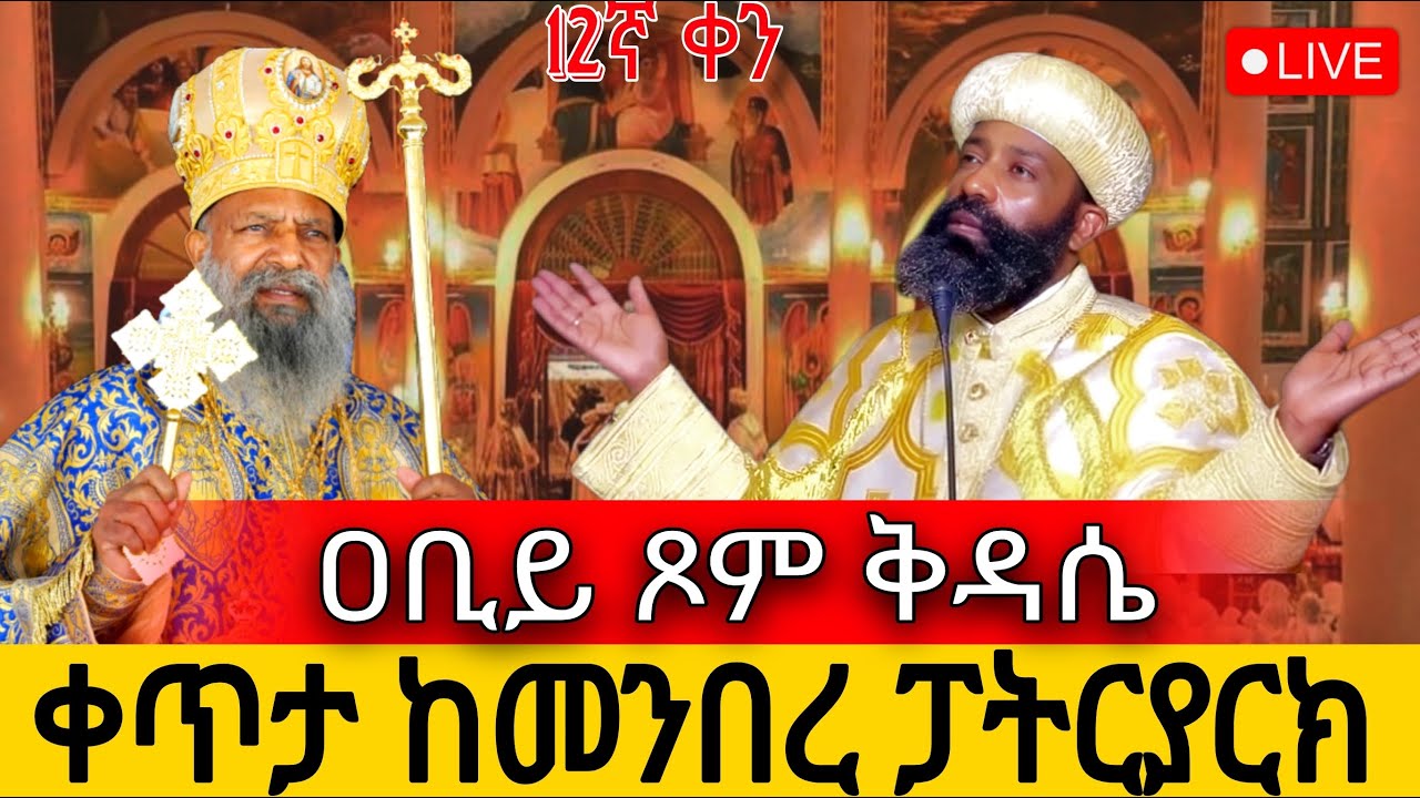 ⭕️Live ዐብይ ጾም 12ቀን ቅዳሴ‼️የካቲት 20👉 ቀጥታ ከ5 ኪሎ መንበረ ፓተትርያርክ ቅድስት ማርያም