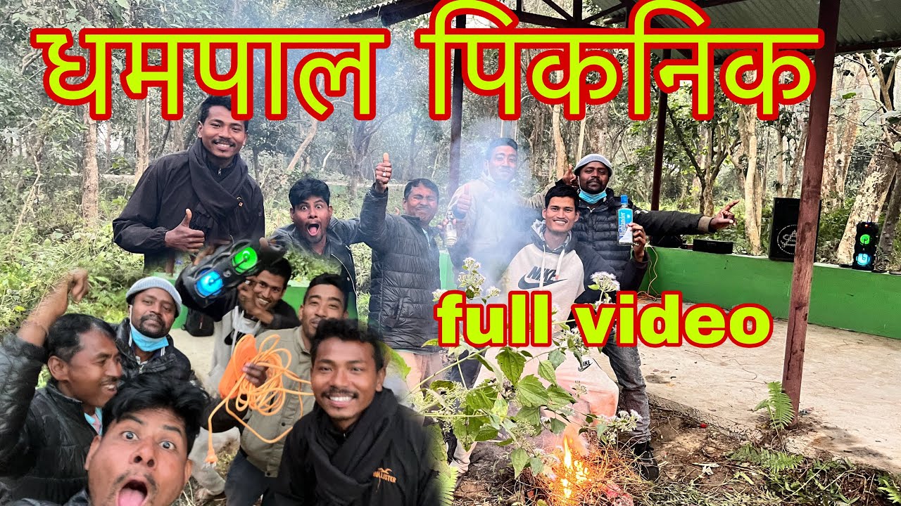 Dhampal gari Piknik full video is join please 🙏 धमपाल गरी पिकनिक 🧺 रंगरेली २ कठमाँहाल 