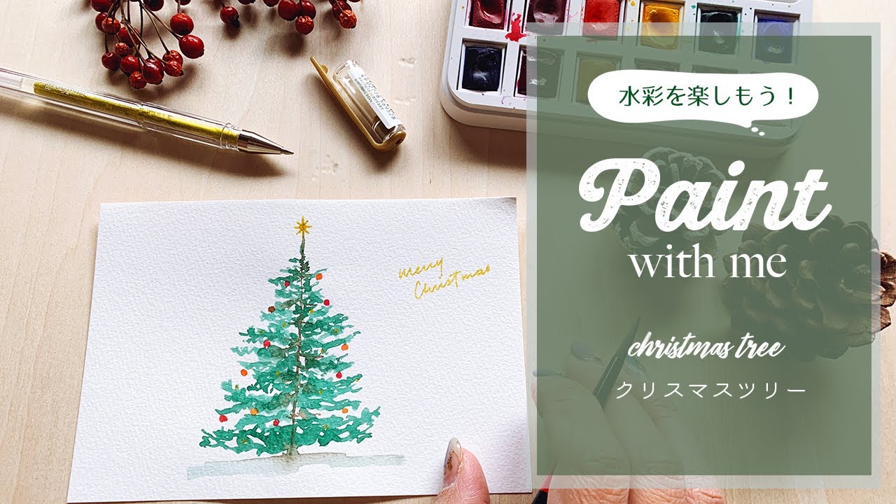 【誰でも簡単に】水彩でお洒落なクリスマスツリーを描こう！ ←説明付き // Paint with me