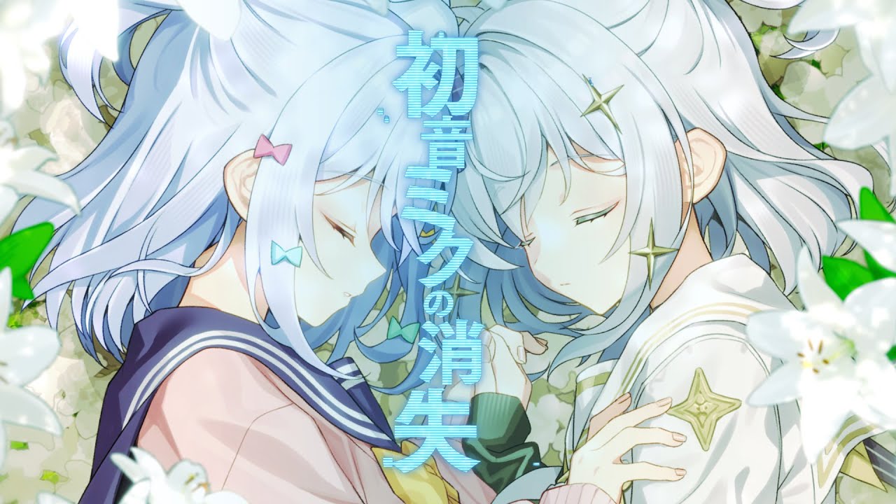 初音ミクの消失 / cosMo＠暴走P(covered by 犬山たまき×玉姫)