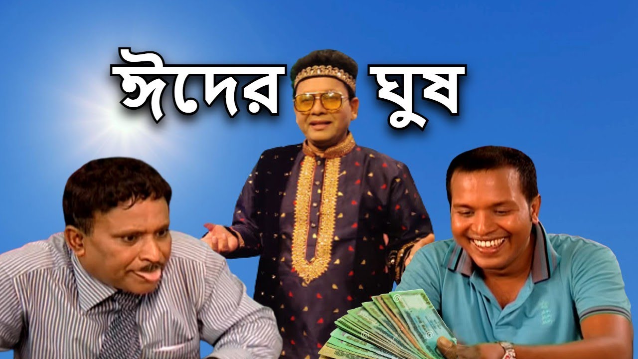 ঈদের ঘুষ- (ছন্দ আনন্দ) নকুল কুমার বিশ্বাস | Nakul Kumar Biswas