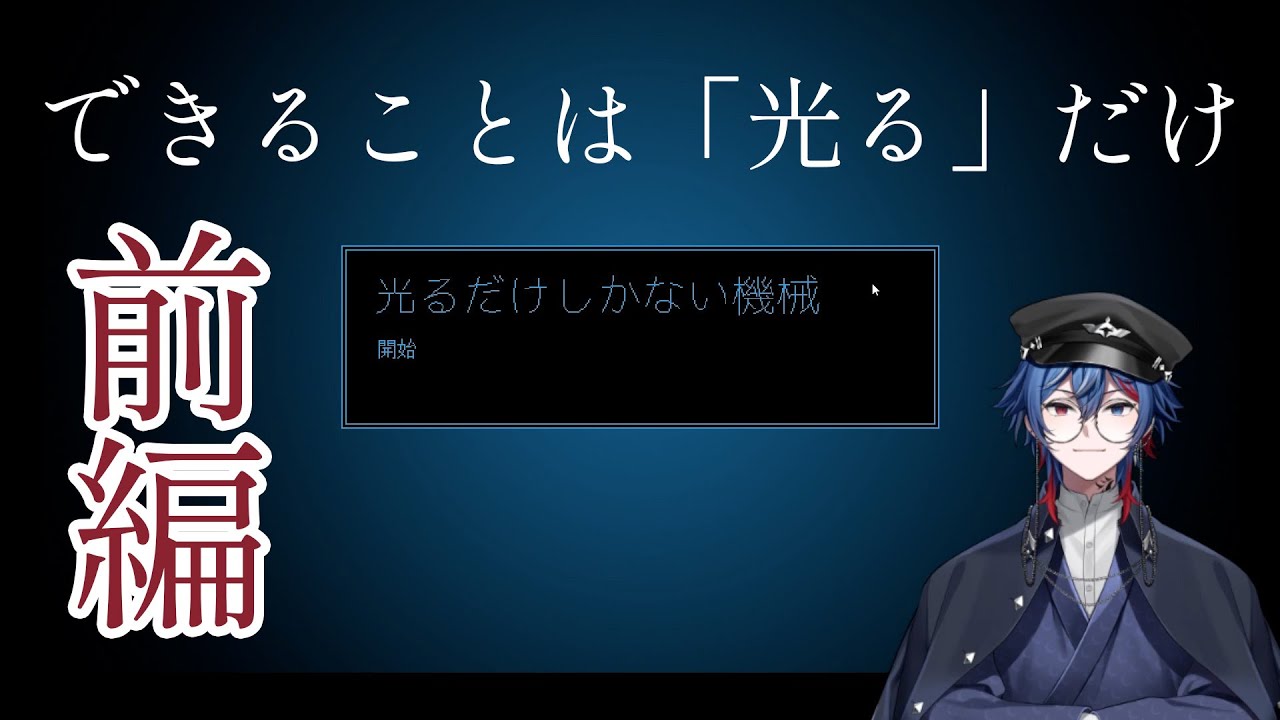 光るだけでストーリーが進む「光るだけしかない機械」になる神ゲー＃前編