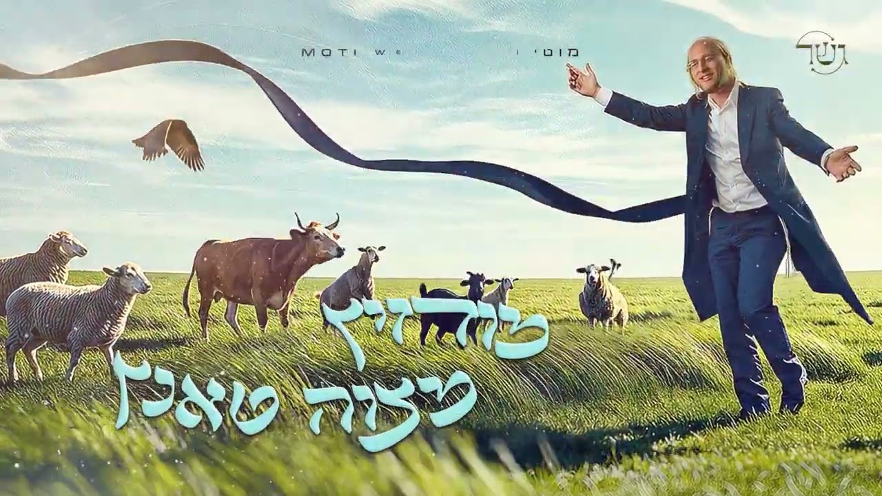 Mitzvah Tantz - Modzitz | Gesher feat. Moti Weiss | מצוה טאנץ - מודזיץ | גשר ומוטי ווייס