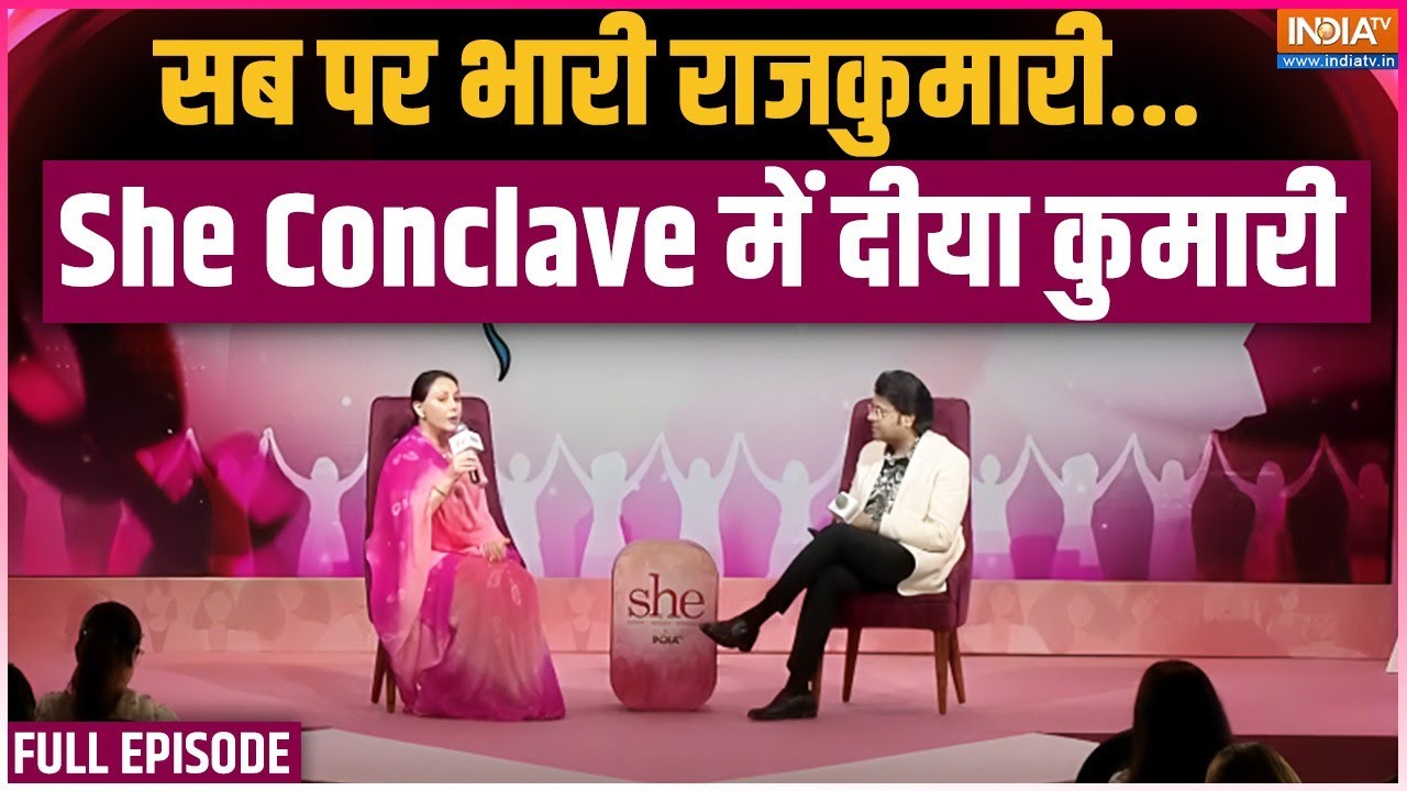 Rajasthan Dy. CM Diya Kumari EXCLUSIVE : सब पर भारी राजकुमारी...She Conclave में दीया कुमारी