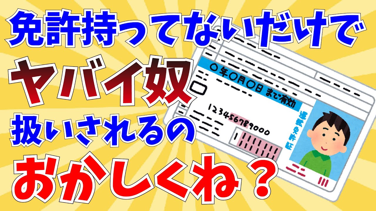 【2ch面白いスレ】免許持ってないだけでちょっとやばいやつ扱いされるのおかしくね？【ゆっくり解説】
