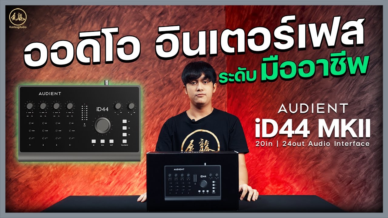 รีวิว Audient iD44 MKII ออดิโออินเตอร์เฟสระดับมืออาชีพ ที่อัปเกรด Spec มาให้แบบสุดขั้ว ⚡