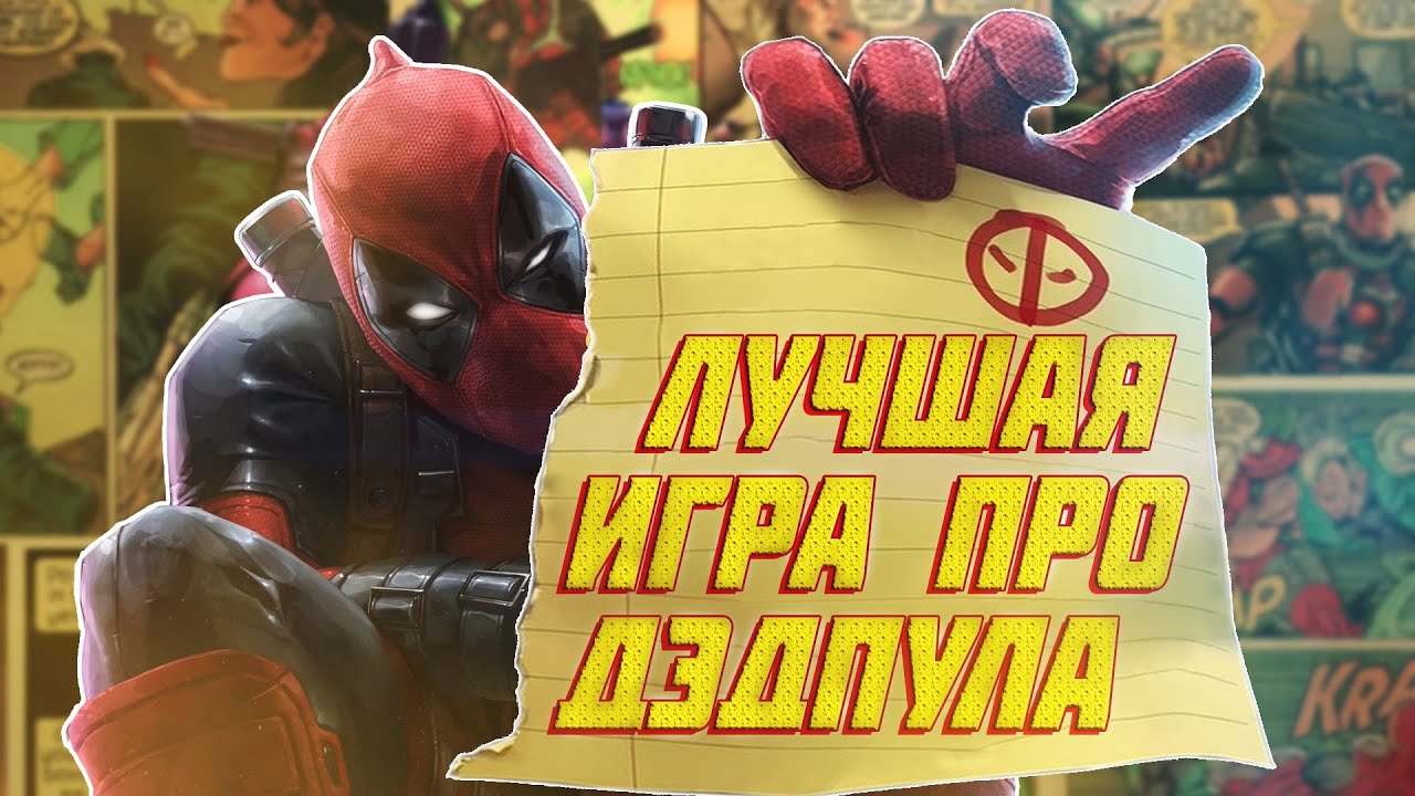 Deadpool: Лучшая игра про Дэдпула | Сюжет Вкратце