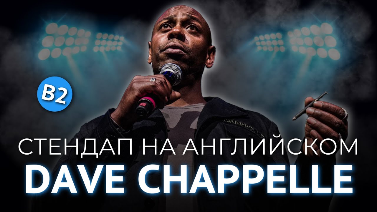 СТЕНДАП НА АНГЛИЙСКОМ - ДЕЙВ ШАППЕЛЛ (2-я часть)