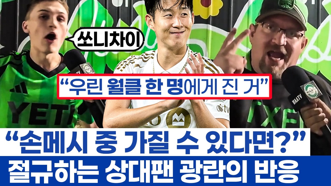 손흥민 압도적인 위상과 대패한 오스틴 팬들 반응 - 메시와 경쟁 시켜버리는 미국 방송들