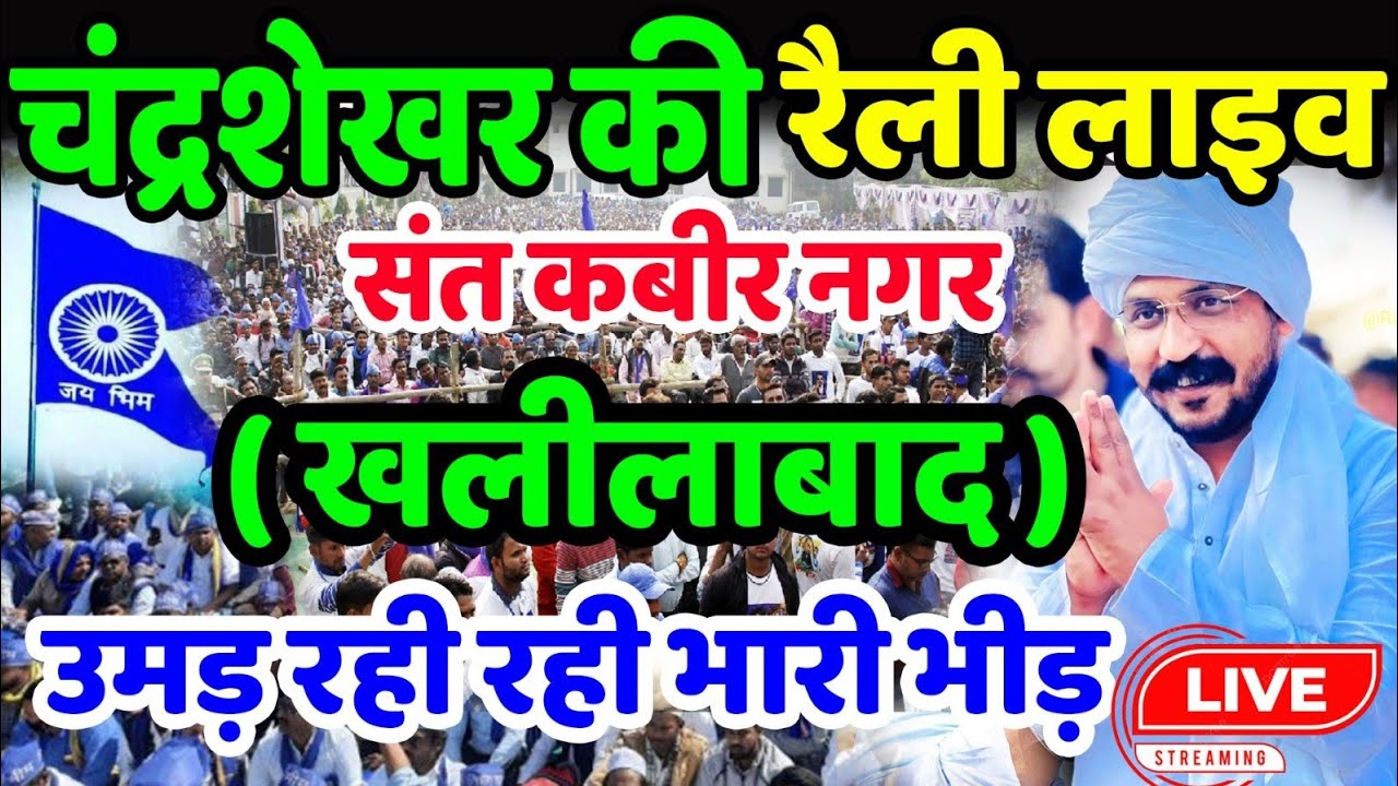 LIVE : Chandrashekhar Azad Rally Sant Kabir Nagar खलीलाबाद मैदान से।8 फरवरी चंद्रशेखर आज़ाद की रैली