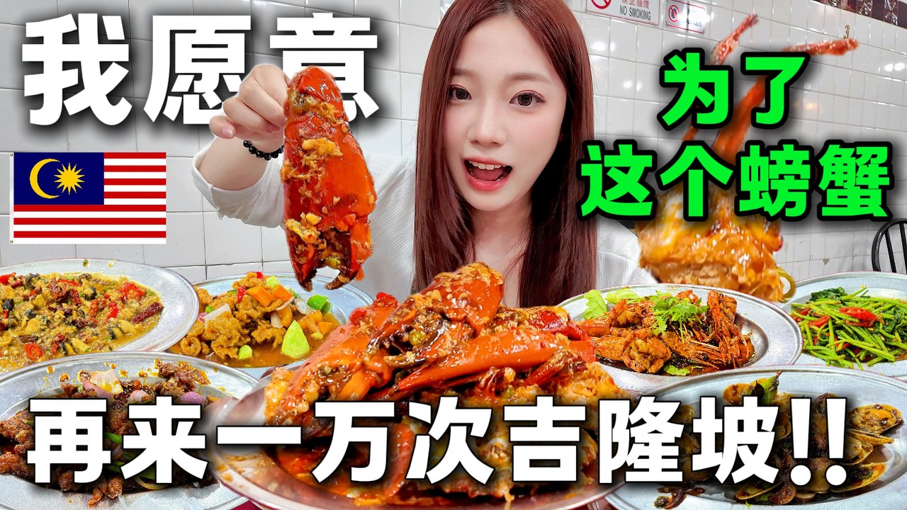 中國女孩在馬來西亞🇲🇾吃到了平價海鮮煮炒，道地人強推👍🏻超大螃蟹。在吉隆坡吃7個菜只要400馬幣，超便宜啦啦，驚呆了，實現海鮮自由丨馬來西亞旅居丨吉隆坡美食攻略丨4K丨KL Malaysia