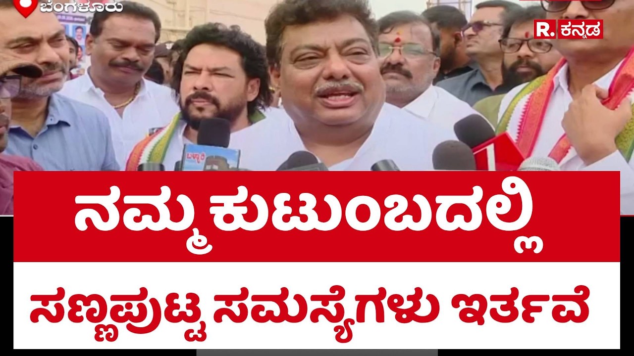 MB Patil  : ನಮ್ಮ ಕುಟುಂಬದಲ್ಲಿ ಸಣ್ಣಪುಟ್ಟ ಸಮಸ್ಯೆಗಳು ಇರ್ತವೆ | Congress
