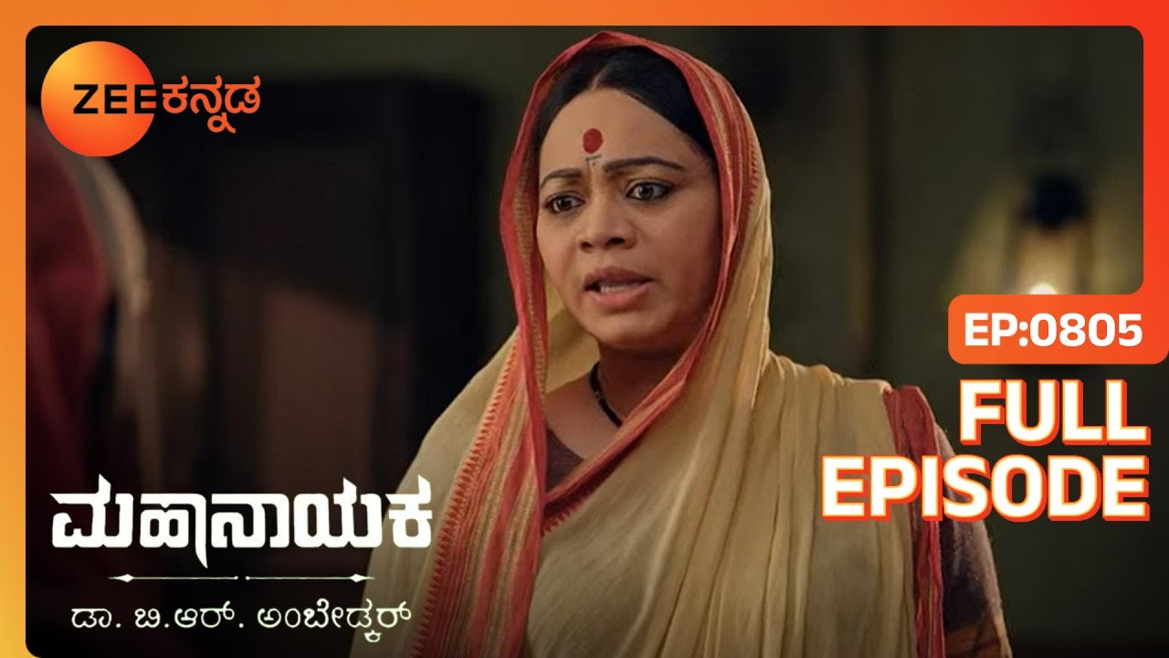 Ramabai ಮತ್ತುRamji ರಾಜನೊಂದಿಗೆ ಮಾತನಾಡಲು | Mahanayaka Dr. B. R. Ambedkar | Full Ep. 805 | ZEE Kannada