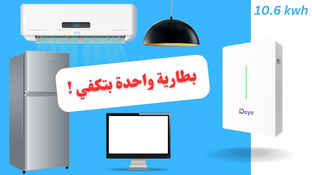 حساب سعة بطارية ليثيوم فوسفات الحديد المناسبة للمنزل lifepo4 🔋