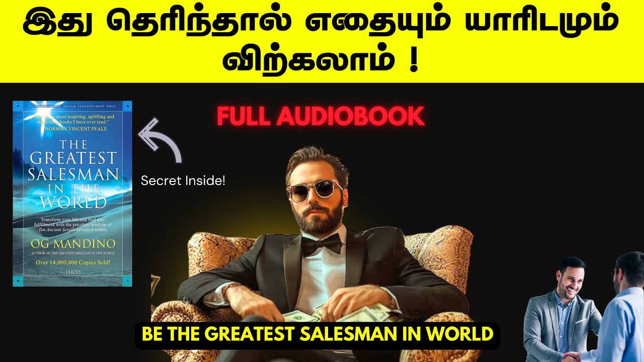 உலகின் சிறந்த விற்பனையாளராக உருவாகுங்கள்! | BE THE GREATEST SALESMAN IN WORLD FULL AUDIOBOOK | தமிழ்