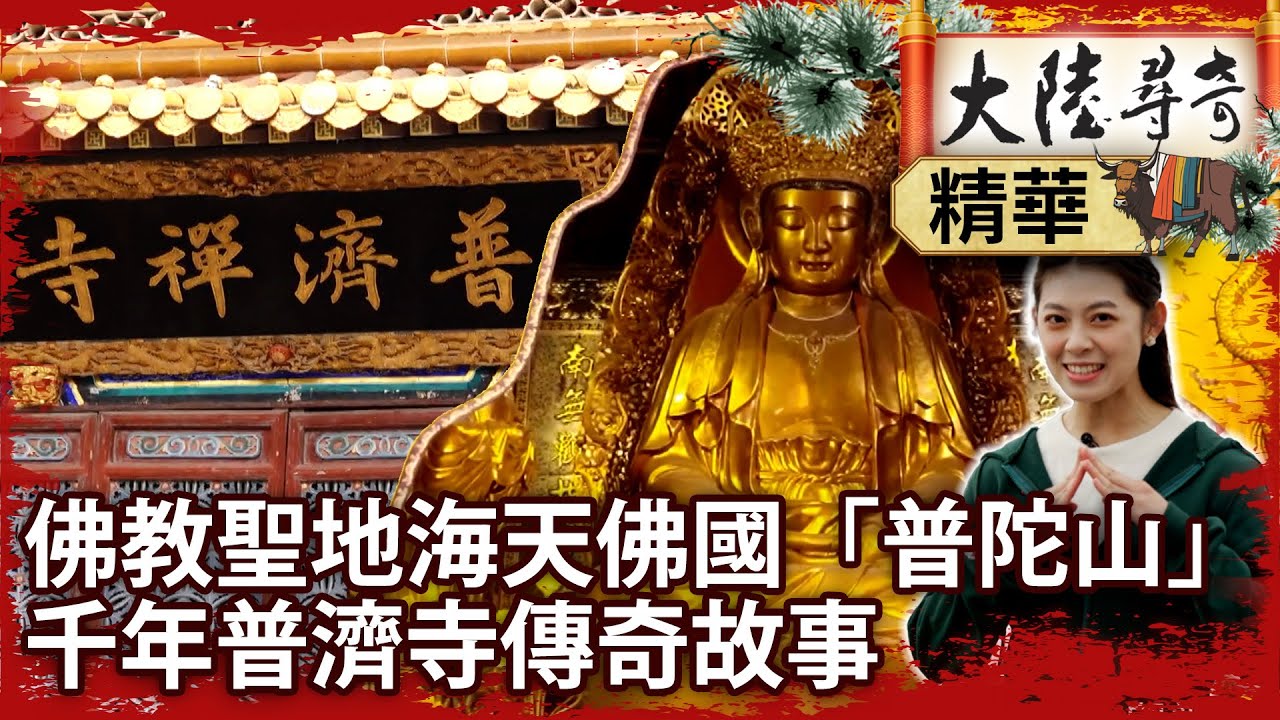 佛教聖地海天佛國「普陀山」　千年普濟寺傳奇故事【@大陸尋奇EP2027】