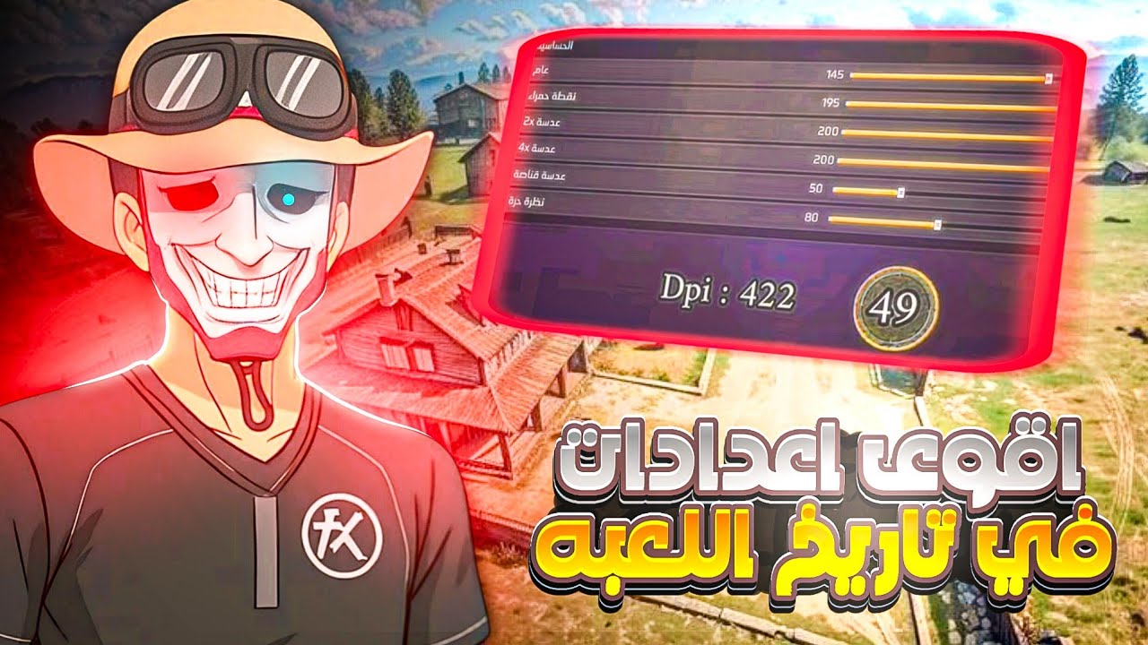 ضبط اعدادات لعبة فري فاير راح تصير مثل الهكر 🔥✅