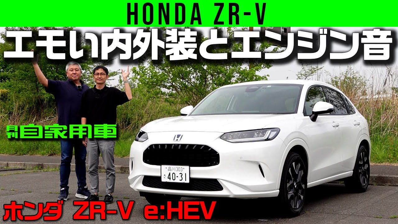 [Honda ZR-V e:HEV] Эмоциональный интерьер и экстерьер, а также звук двигателя
