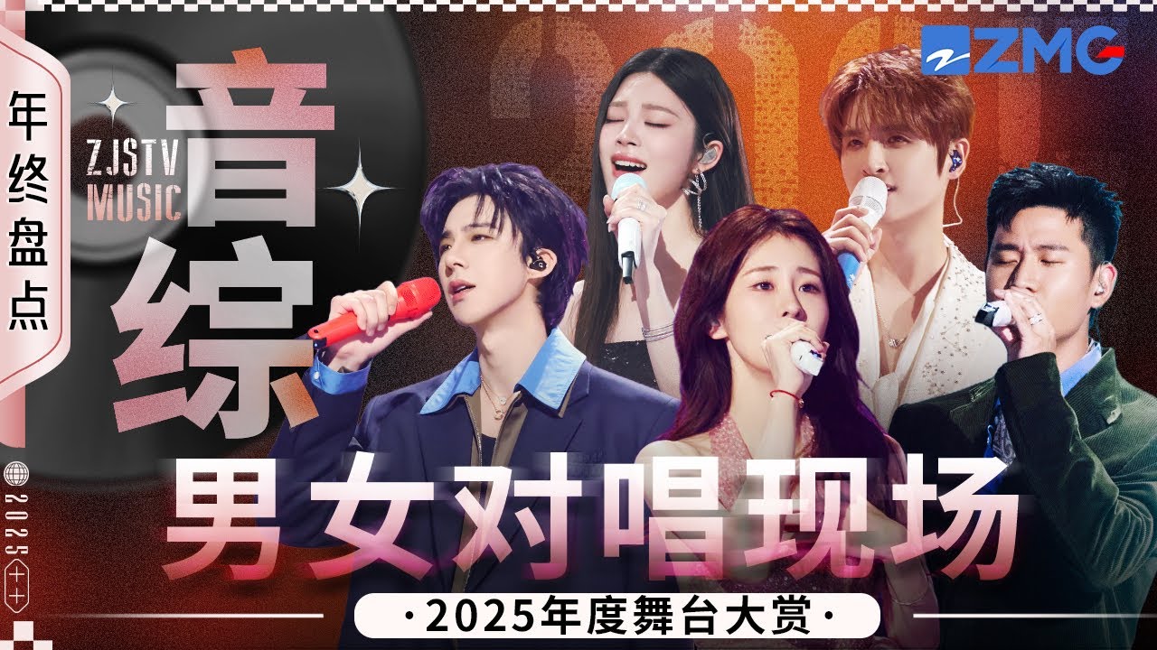【年终大盘点💥 】2025年度必听音综男女对唱现场！#刘宇宁 #王赫野 #姚晓棠 #张碧晨 #张远 20260120