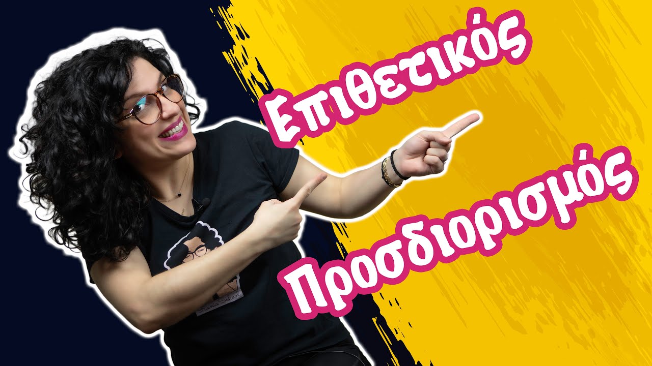 Επιθετικός Προσδιορισμός (ΣΤ' τάξη)