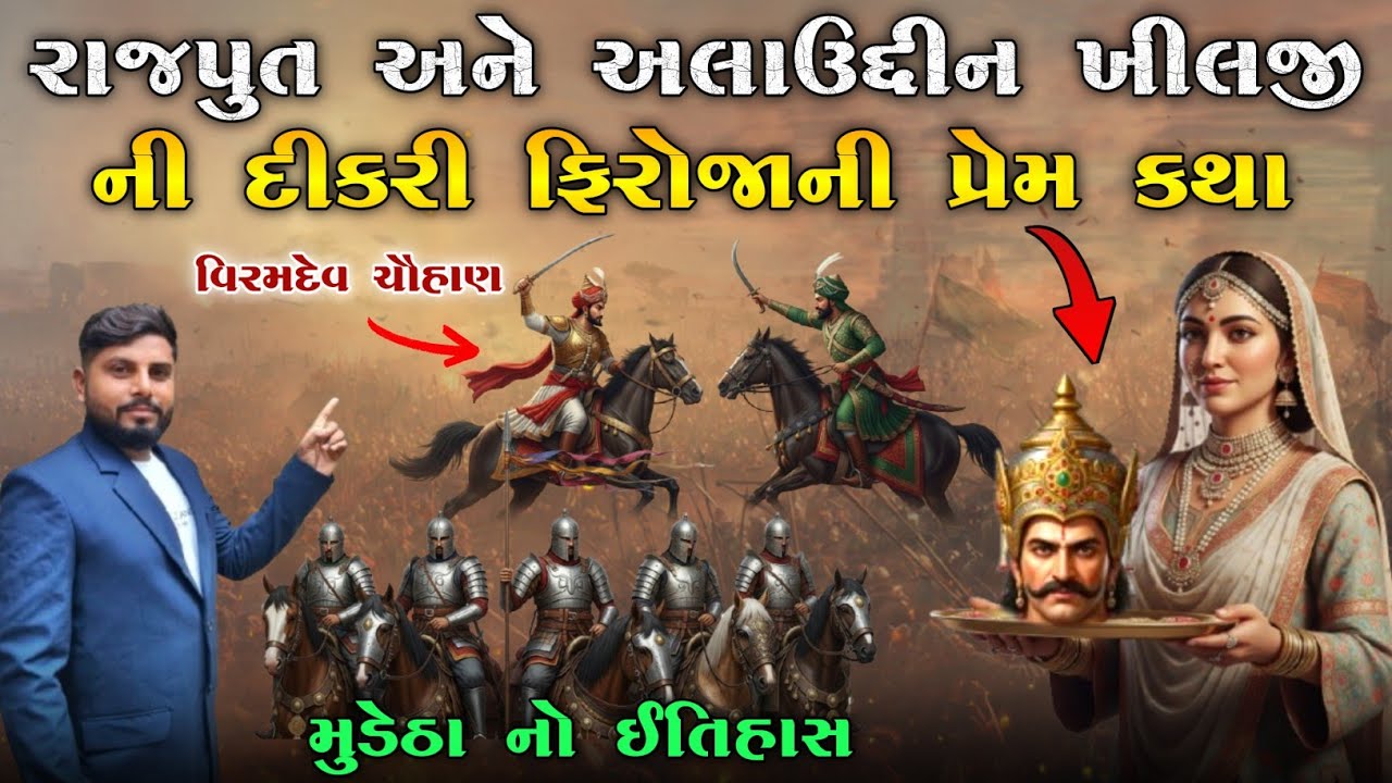 જાલોર નો ઇતિહાસ | વિરમદેવ ચૌહાણ અને ફિરોજાની પ્રેમ કહાની | veeramdev Chauhan & firoja | KB Siddhpur 