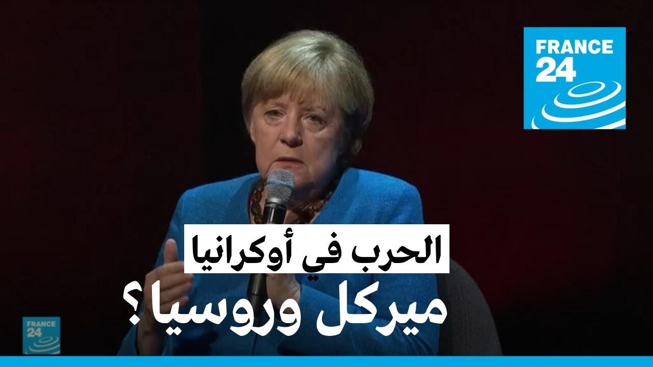 المستشارة الألمانية السابقة أنغيلا ميركل تدافع عن سياستها نحو روسيا