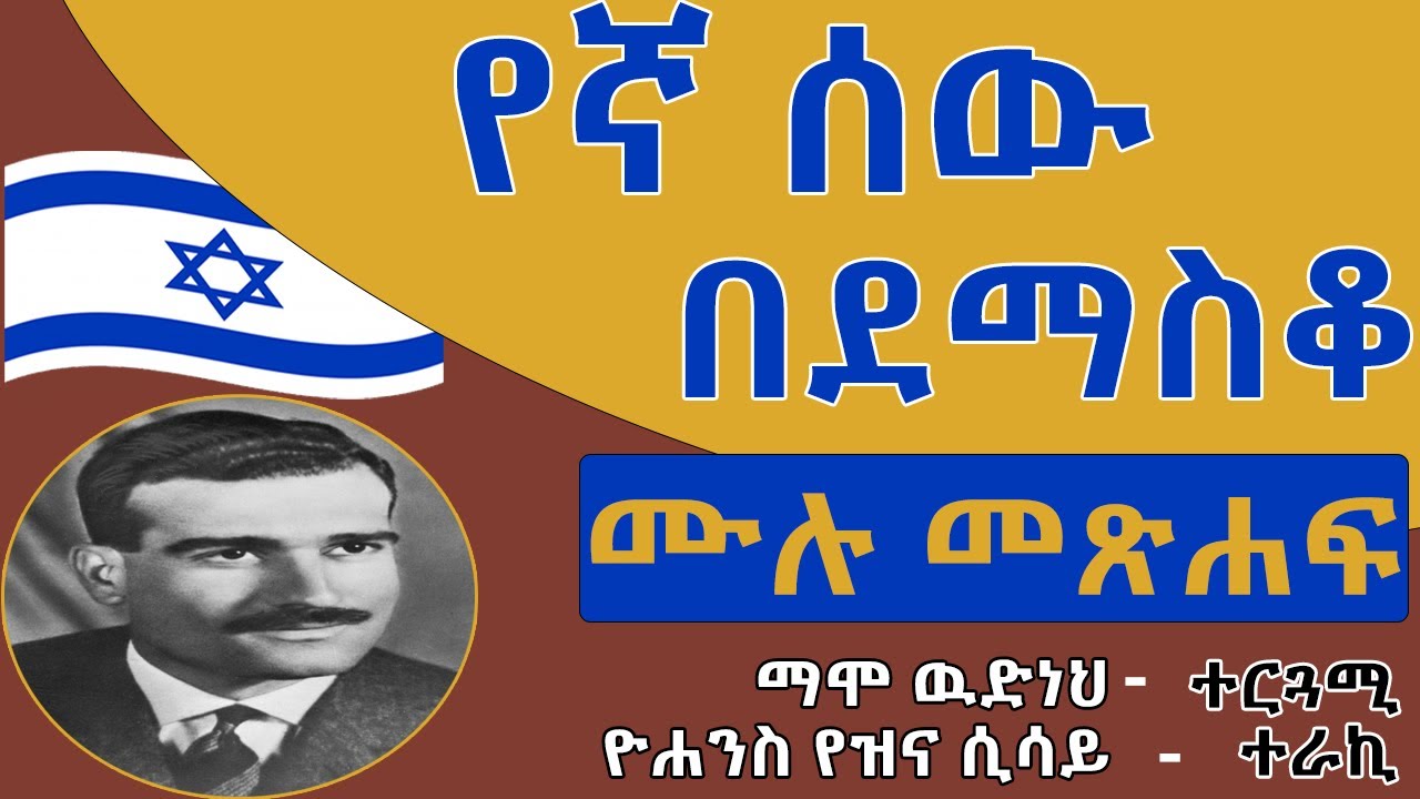 የኛ ሰው በደማስቆ - ሙሉ መጽሐፍ (እውነተኛ ታሪክ) ⵏ Ethiopian Narration - YegnaSew BeDemasQo full part.