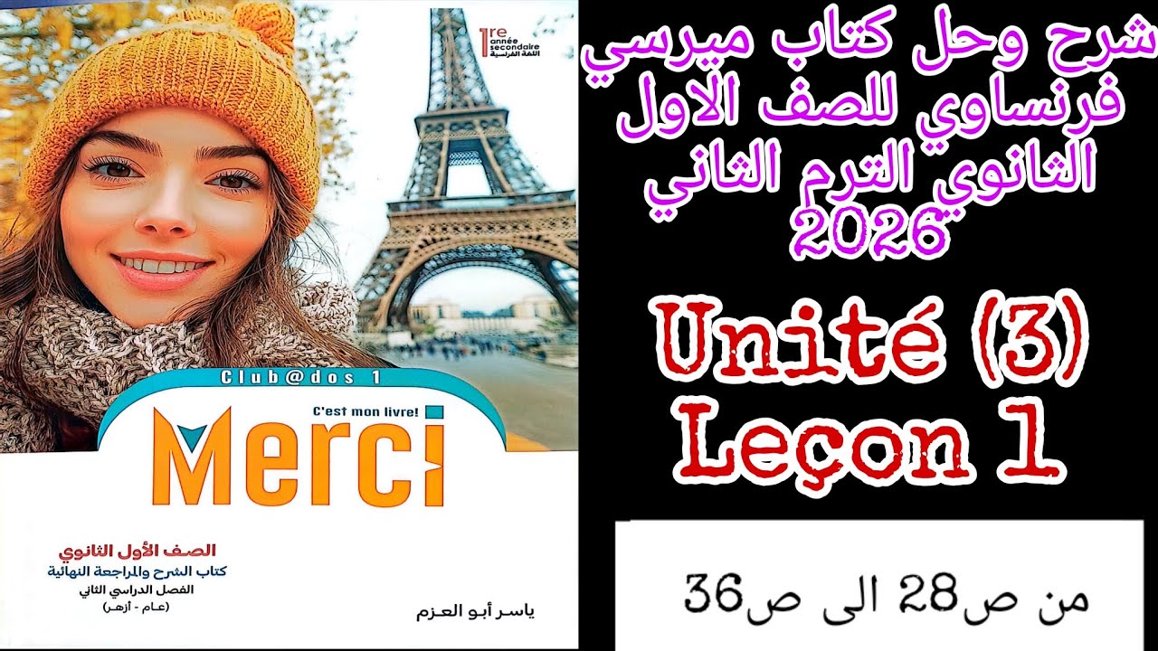 ميرسي فرنساوي اولى ثانوي الترم الاول 2026 حل تمارين الدرس الاول من الوحده الاولى من ص28 الى ص36