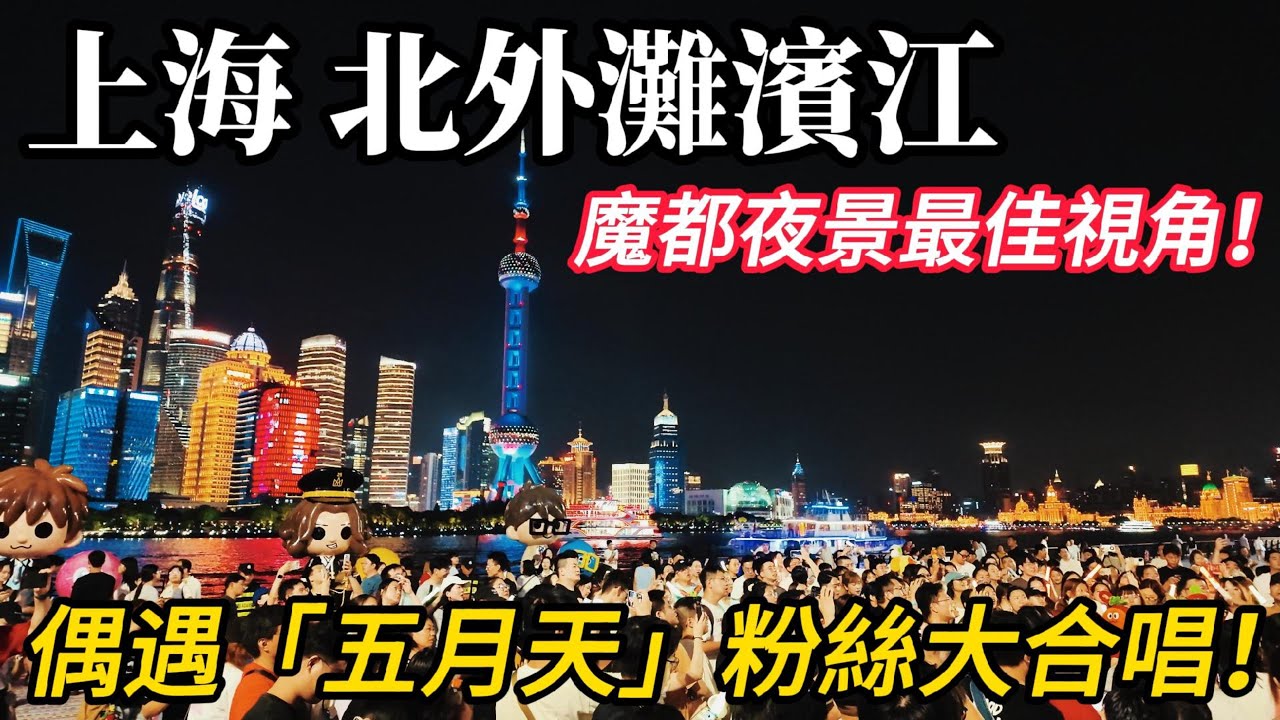 比上海外灘更驚艷？！魔都夜景最佳視角，在【北外灘濱江】同時看盡陸家嘴與外灘夜景！免費拿了一瓶葡萄酒，居然遇到五月天粉絲大合唱！｜上海旅遊｜上海自由行｜五月天｜citywalk｜小白Ethan