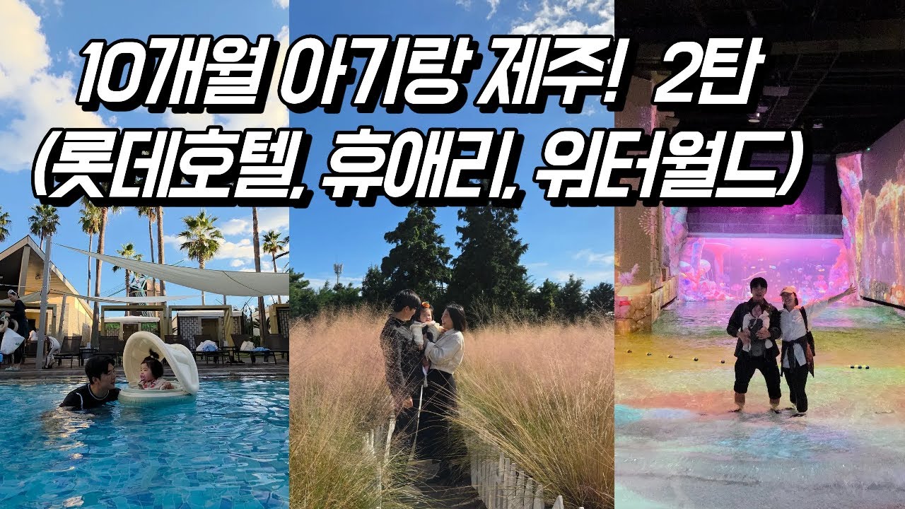 10개월 아기랑 제주! 2탄 ( 제주롯데호텔, 휴애리, 더클리프카페, 제주워터월드, 라마다시티호텔)
