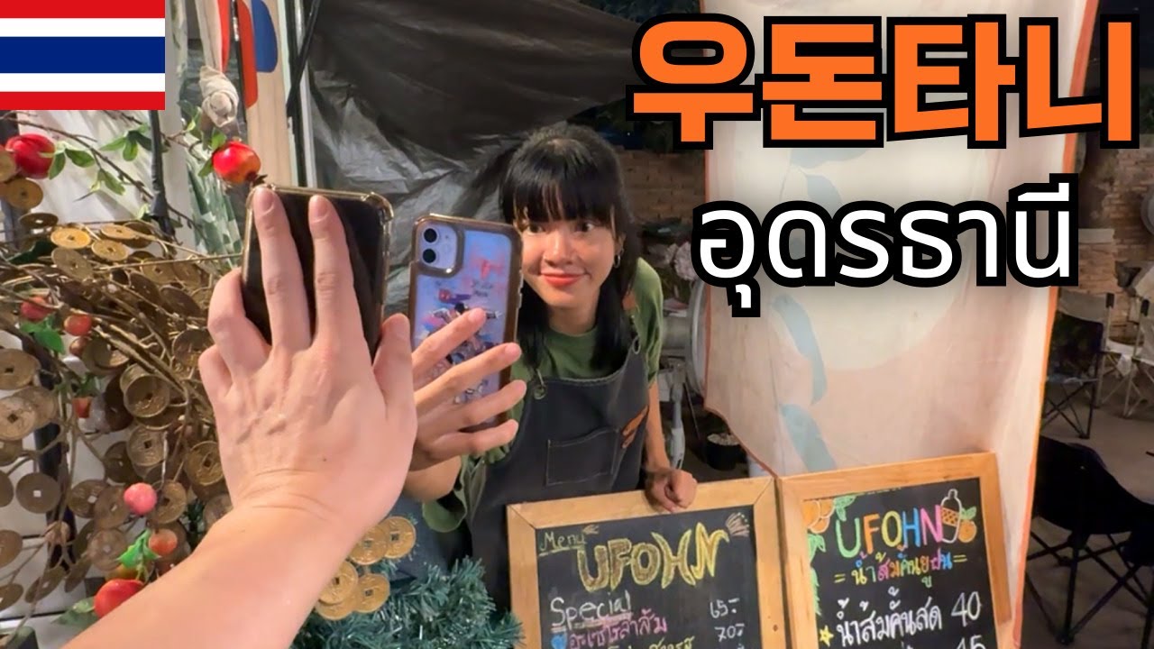 🇰🇷🇹🇭 40대 한국 아재의 무계획 발길 따라 우돈타니 여행! 우돈타니를 꼭 여행해야 하는 이유는 바로?!이거?!