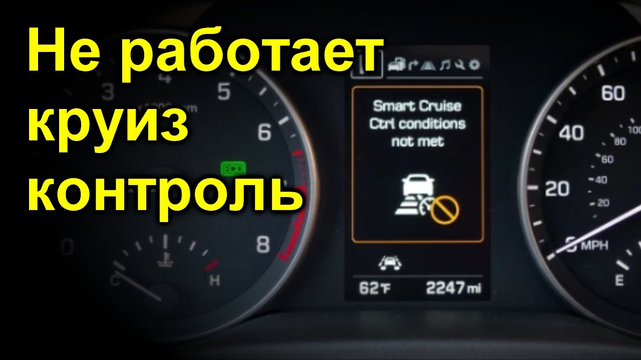 Не работает круиз контроль
