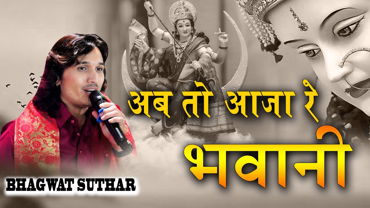 अब तो आजा रे भवानी लेर रथडो || भगवत सुथार || AB TO AAJA YE BHAWANI LER RATHDO || BHAGWAT SUTHAR
