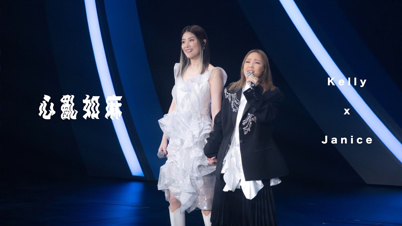 KELLY x JANICE《心亂如麻》Live @ Season 2 萬人結界演唱會